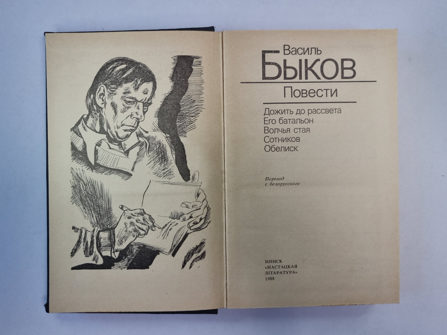 Дожить до рассвета. Его батальон. Волчья стая. Сотников. Обелиск