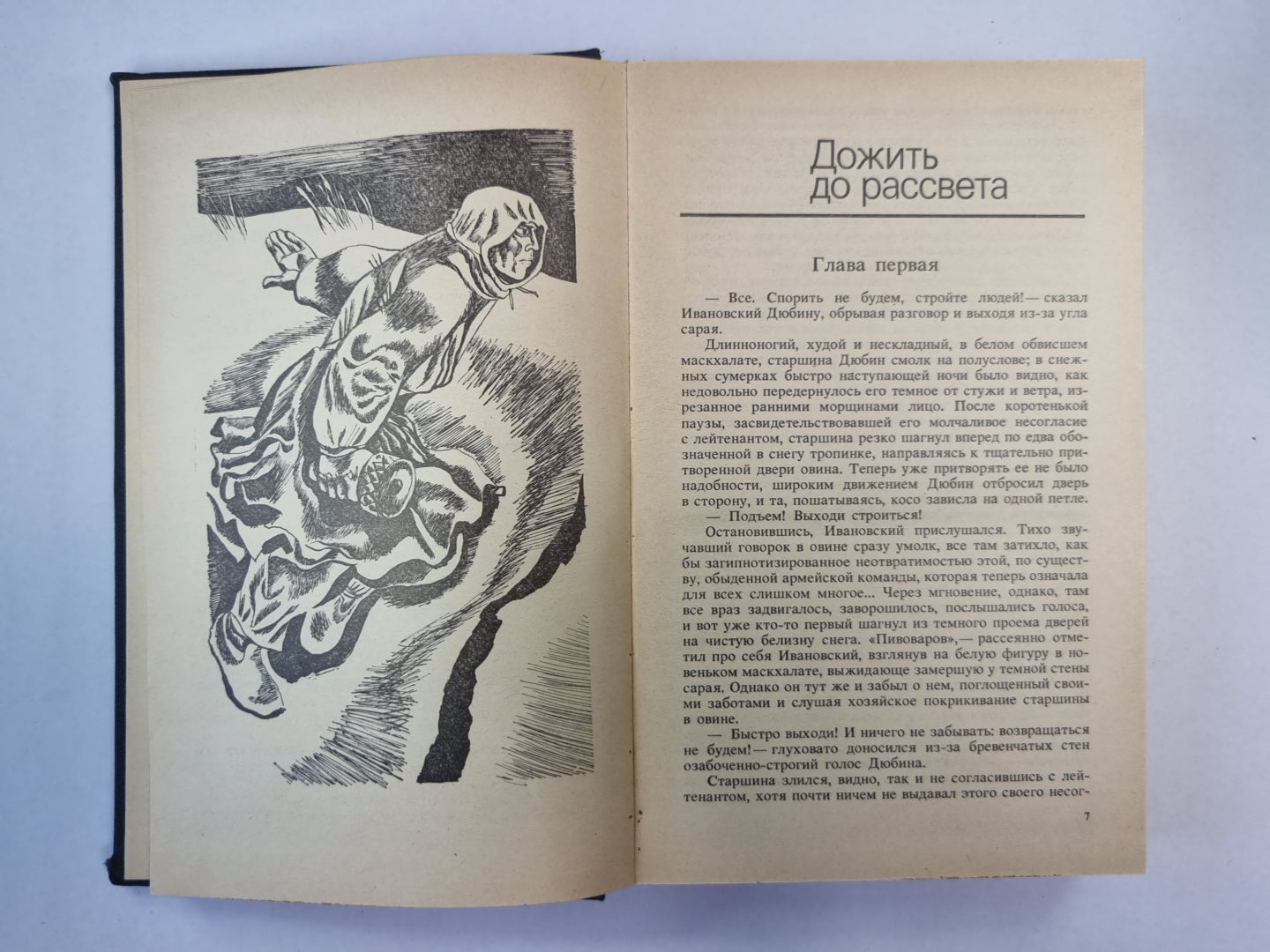 Дожить до рассвета. Его батальон. Волчья стая. Сотников. Обелиск