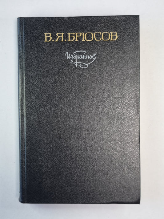 В.Я.Брюсов. Избранное