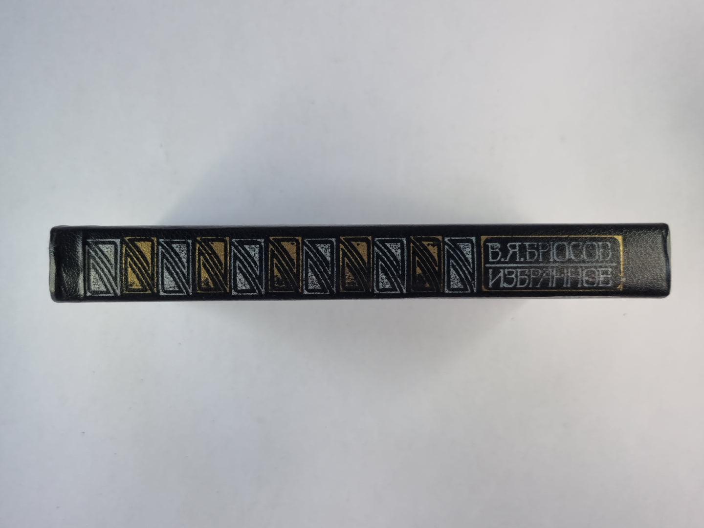 В.Я.Брюсов. Избранное