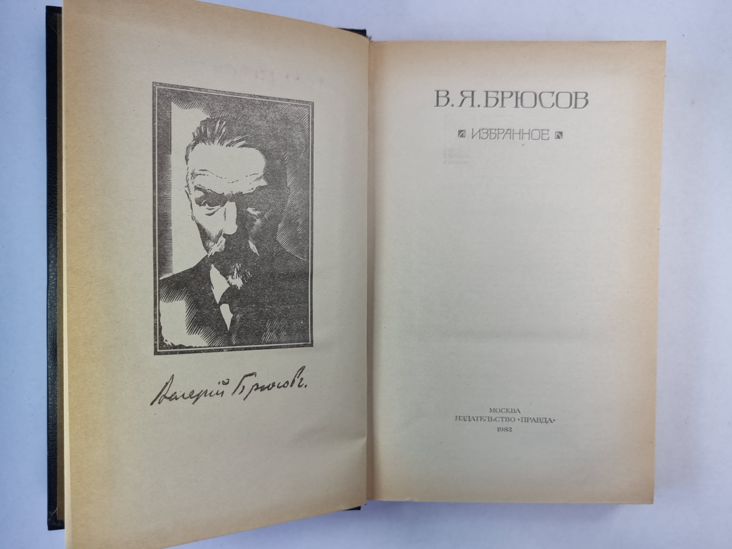 В.Я.Брюсов. Избранное