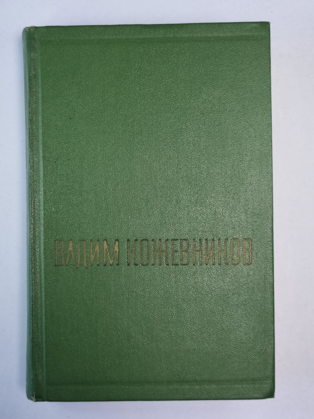 Заре соглашения. Части 1-2. В.Кожевников. Собрание сочинений. Том 1