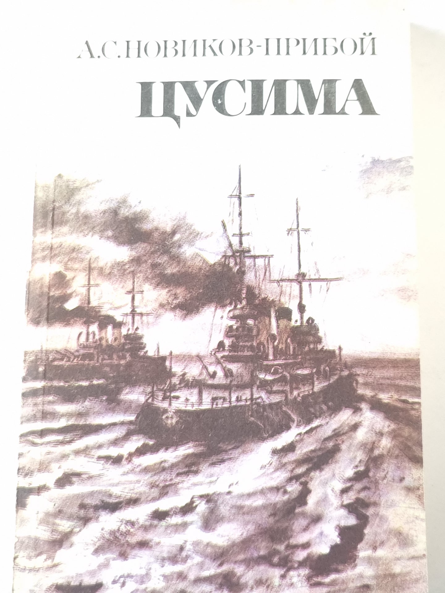 Цусима. Том 2