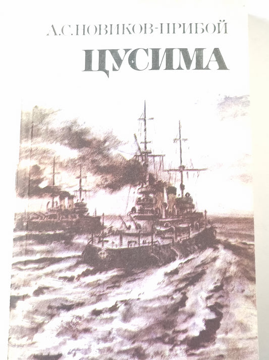 Цусима. Том 2