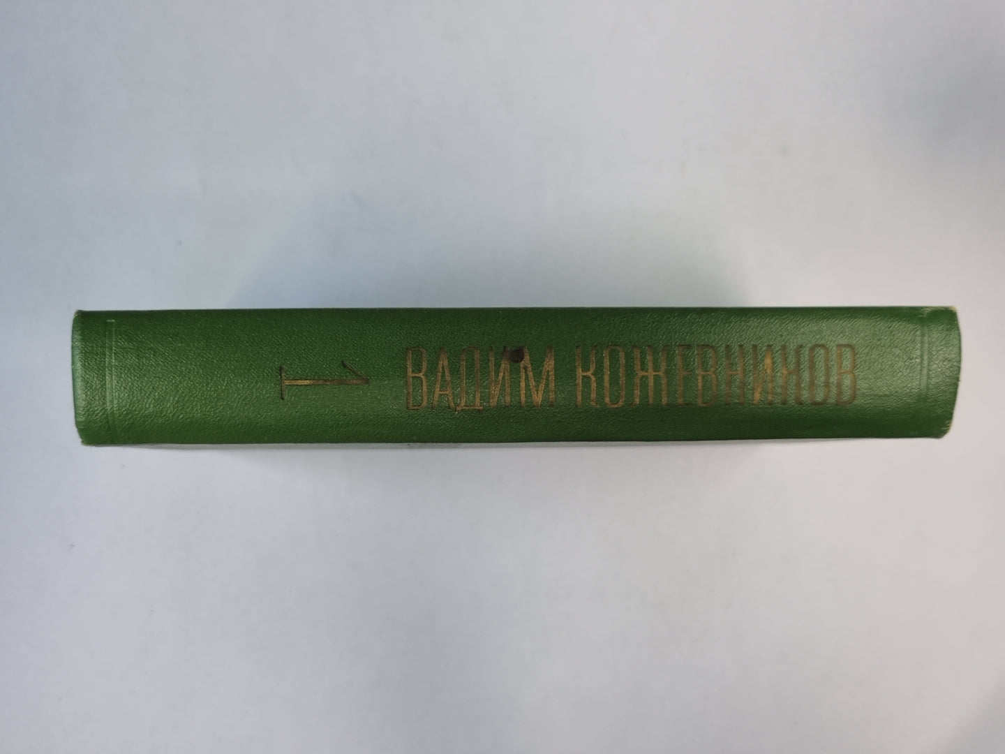 Заре соглашения. Части 1-2. В.Кожевников. Собрание сочинений. Том 1