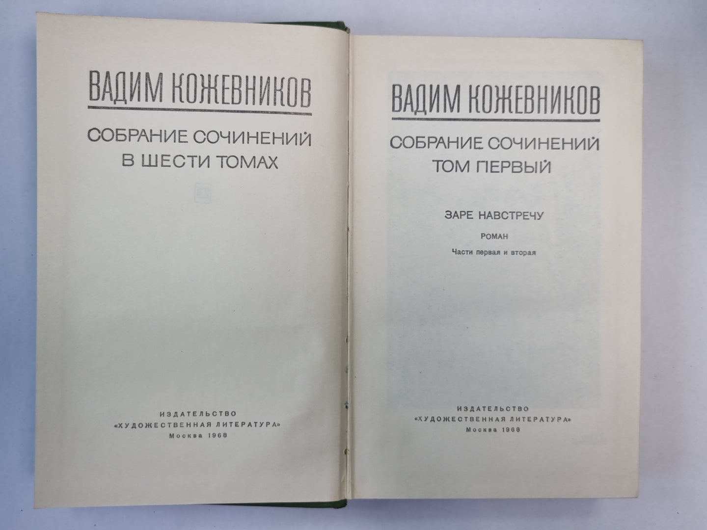 Заре соглашения. Части 1-2. В.Кожевников. Собрание сочинений. Том 1