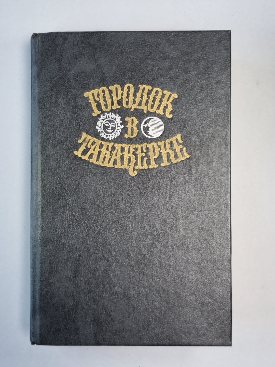 Городок в табакерке. Сказки русских писателей