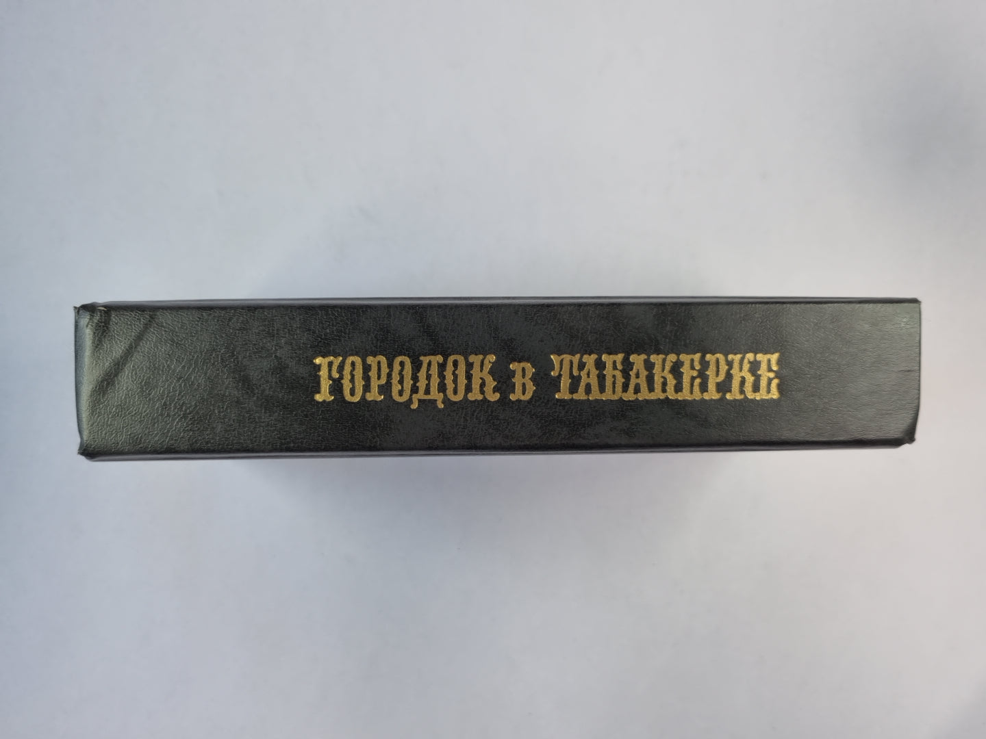 Городок в табакерке. Сказки русских писателей