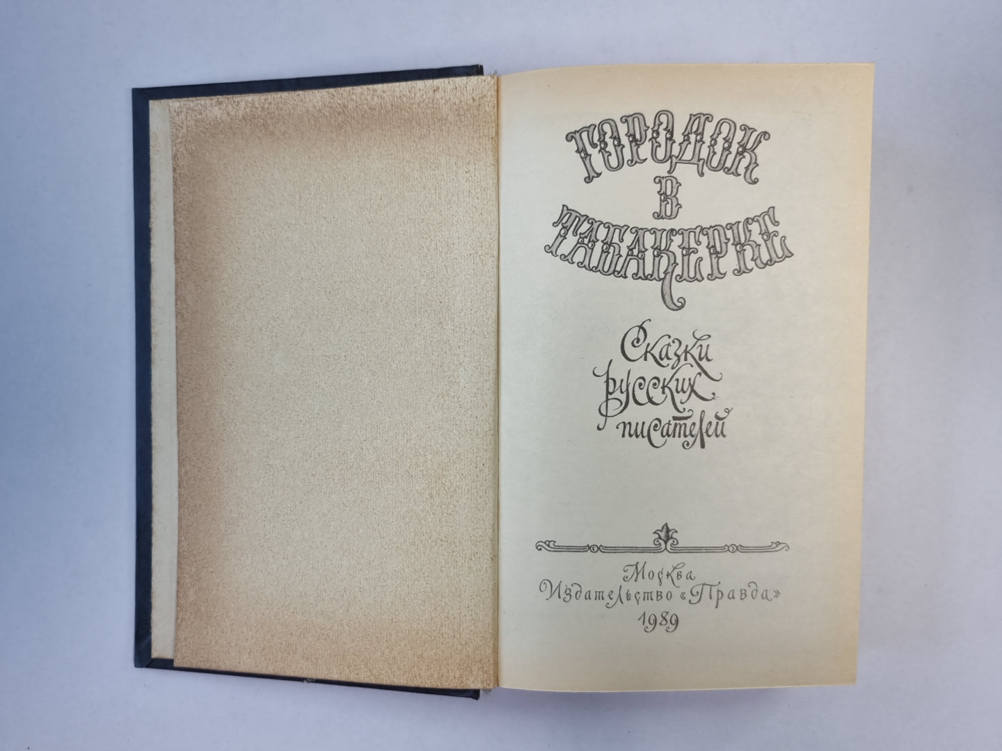 Городок в табакерке. Сказки русских писателей