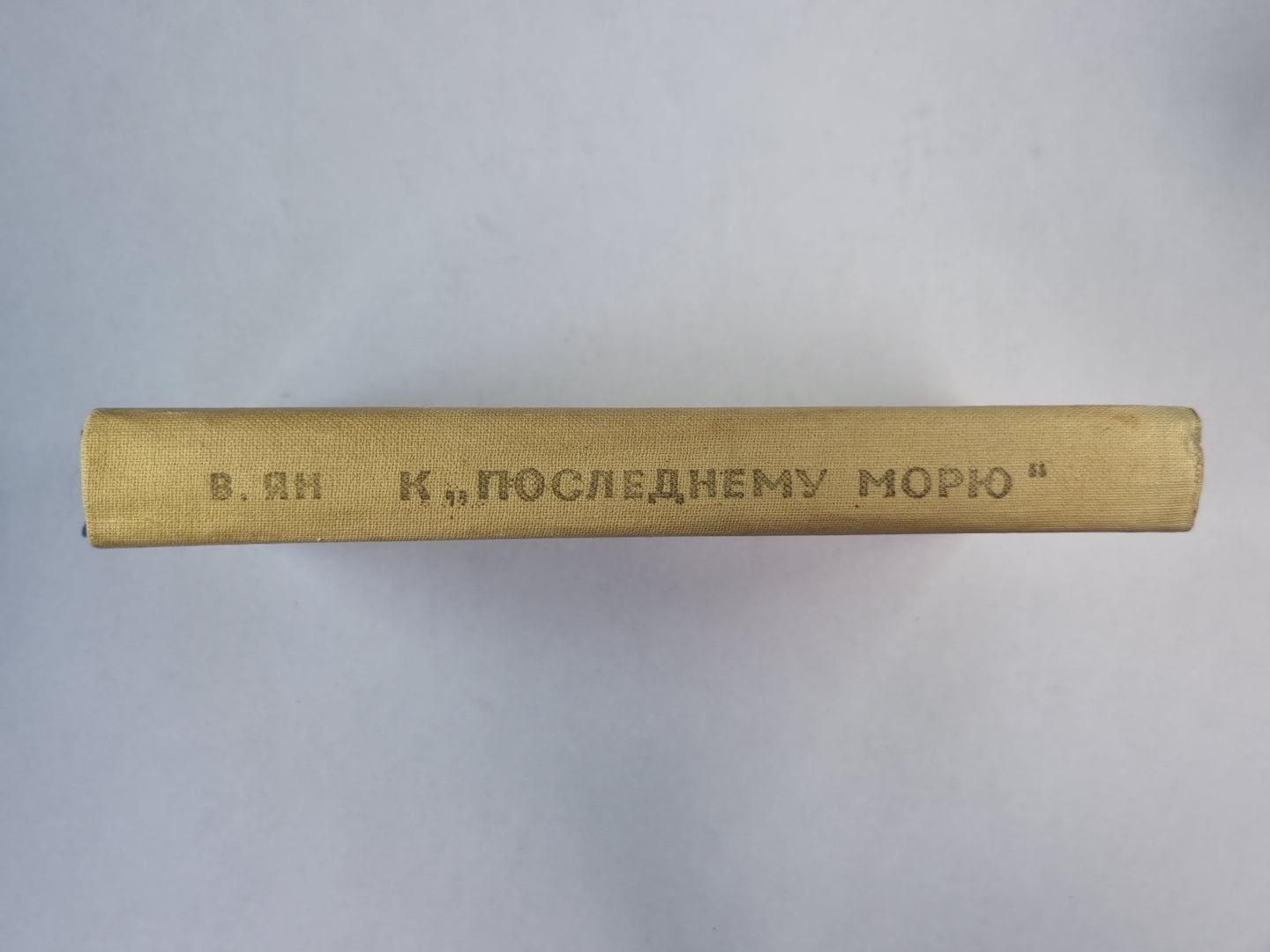 К ''''Последнему морю''''