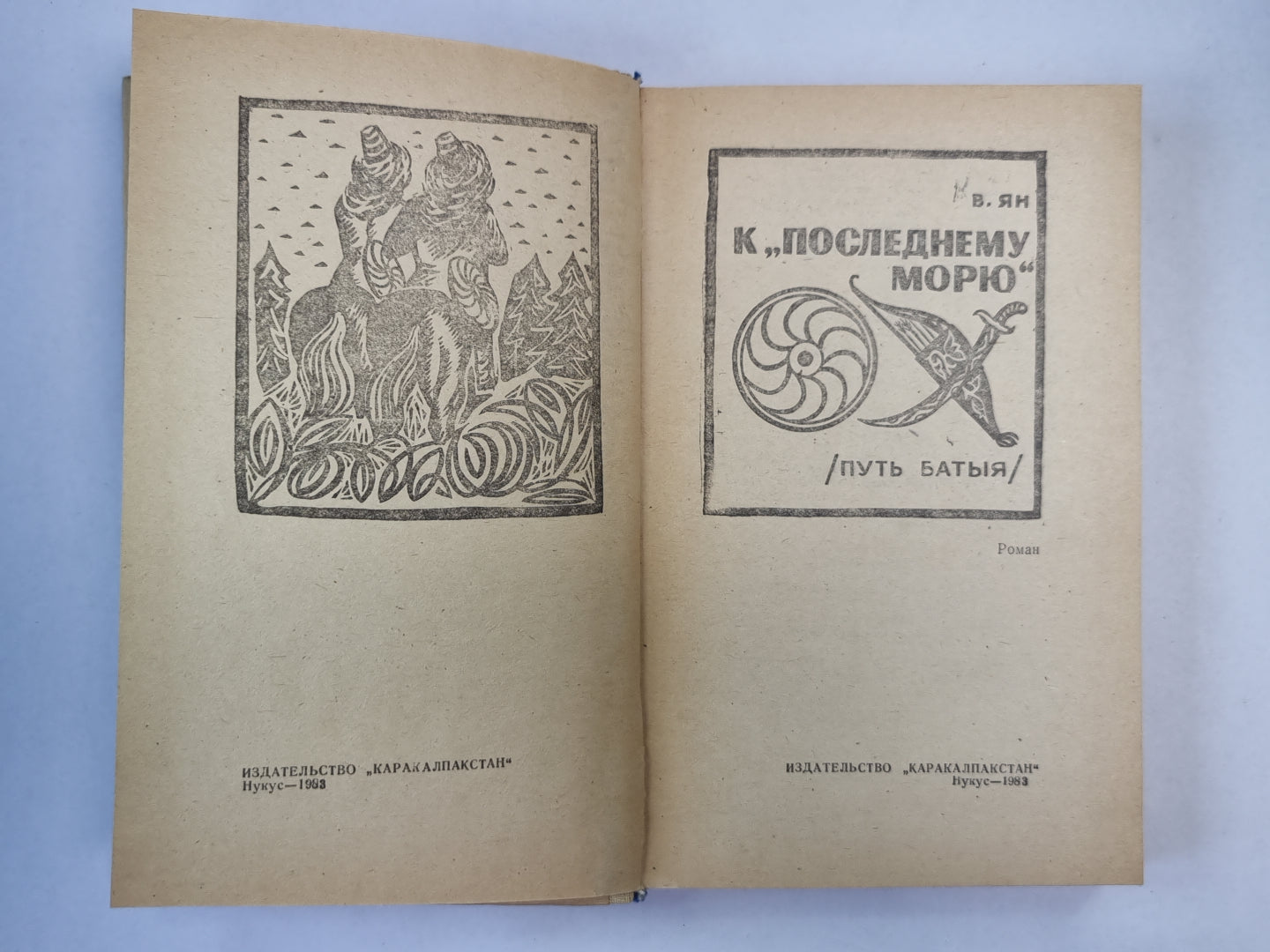 К ''''Последнему морю''''