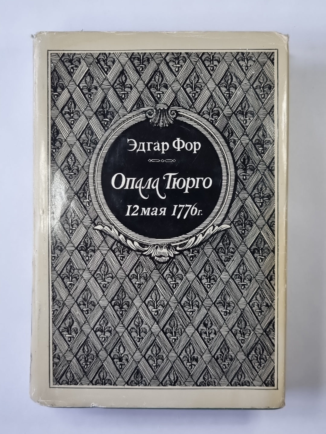 Опала Тюрго