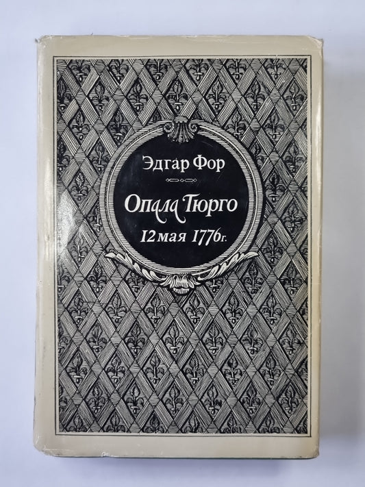 Опала Тюрго