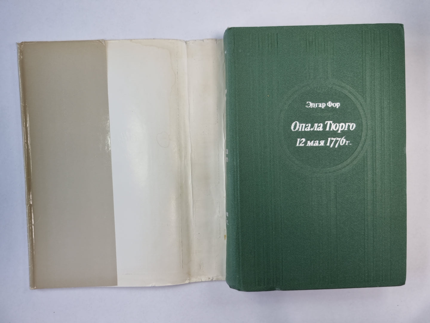 Опала Тюрго