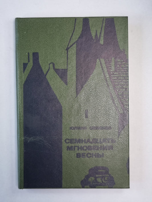 Семнадцать мгновений весны