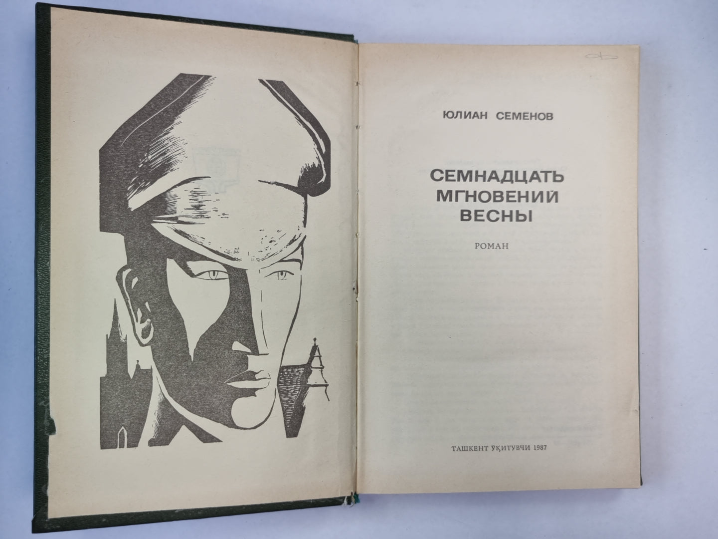 Семнадцать мгновений весны