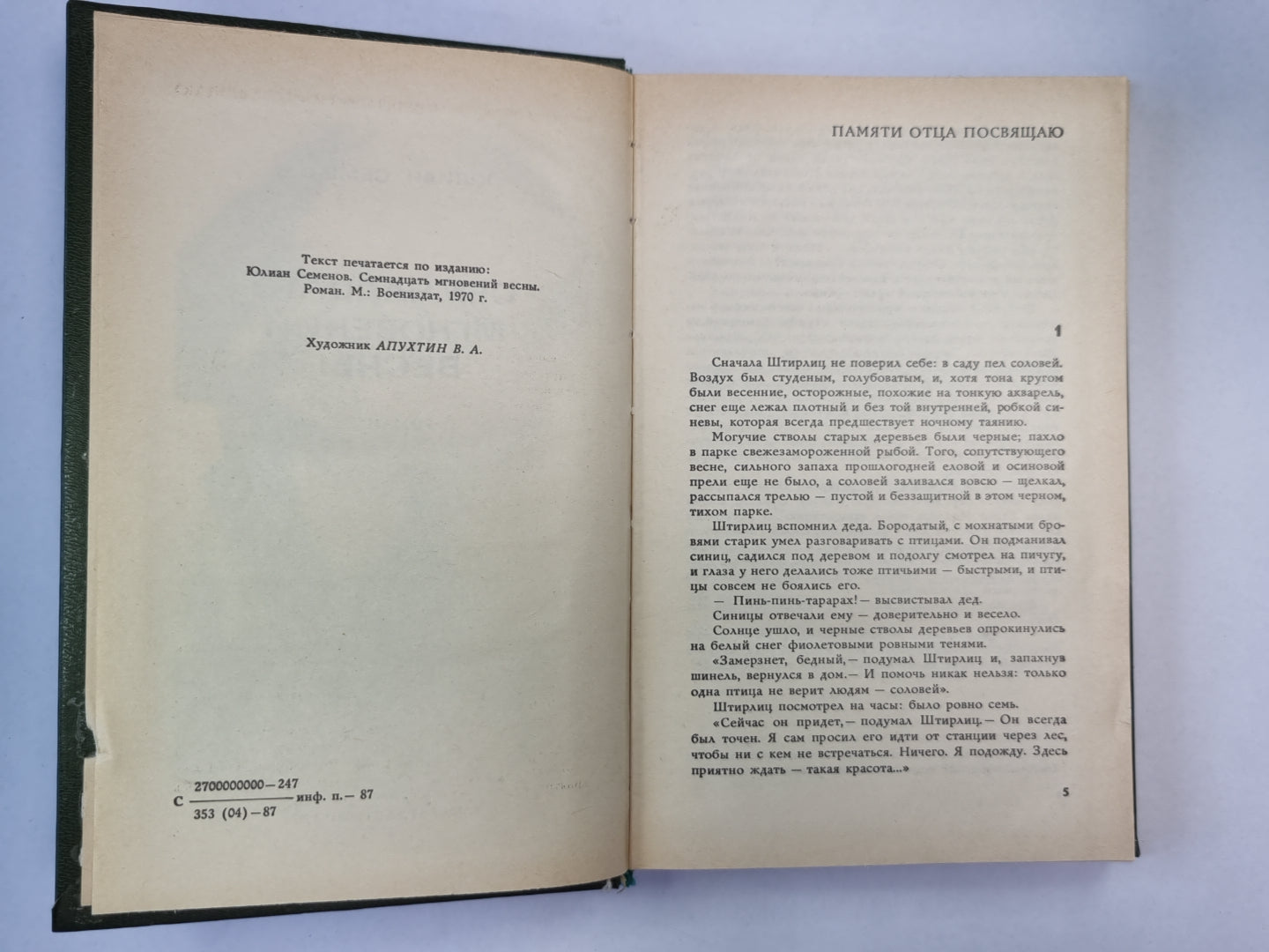 Семнадцать мгновений весны