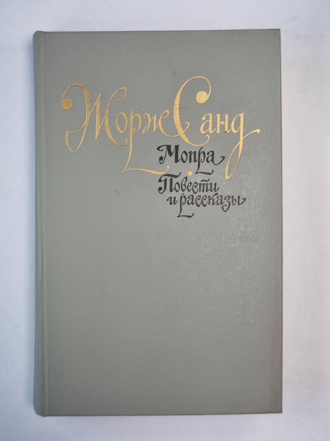 Мопра. Повести и рассказы