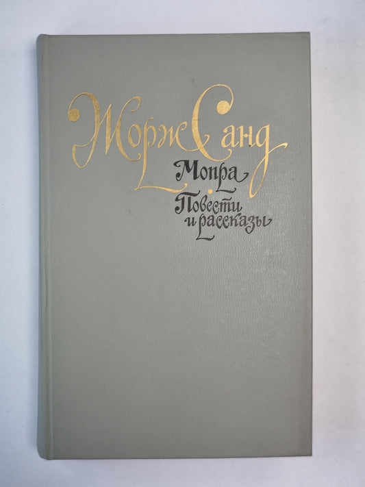 Мопра. Повести и рассказы