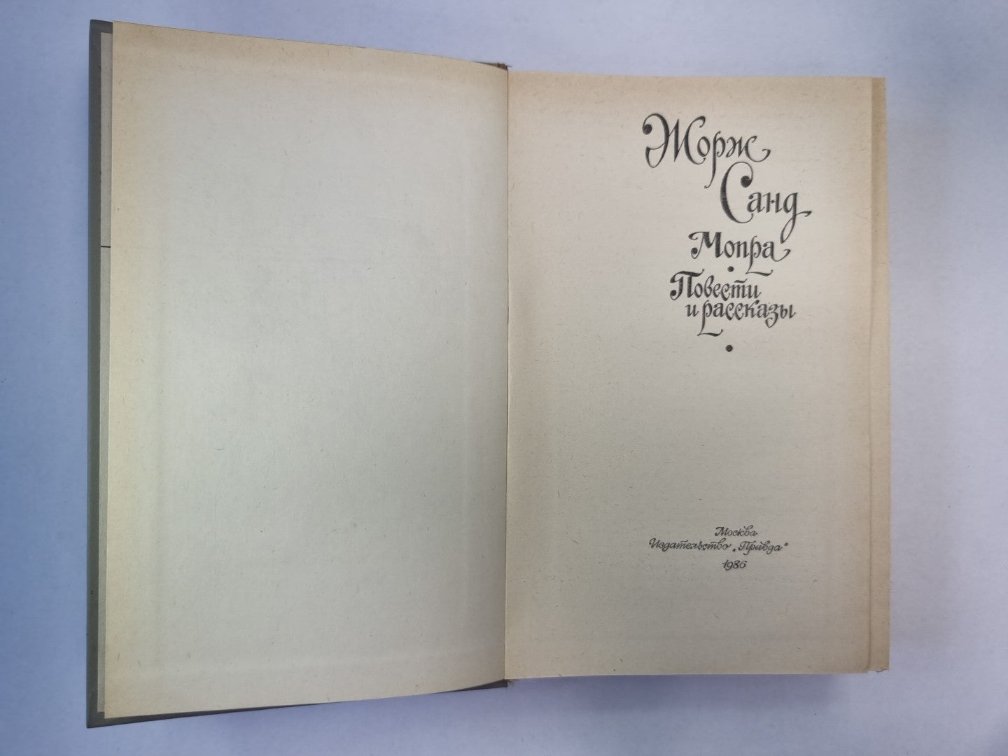 Мопра. Повести и рассказы