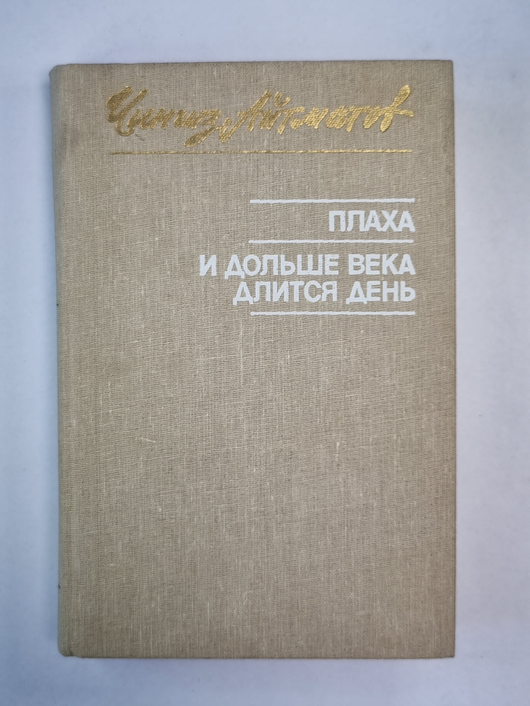 Плаха. И дольше века длится день