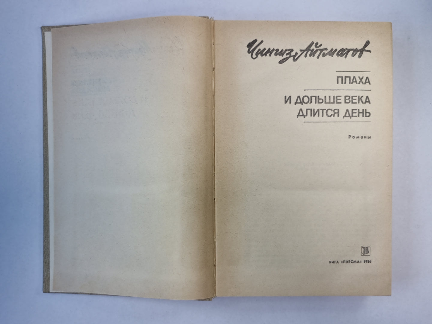 Плаха. И дольше века длится день