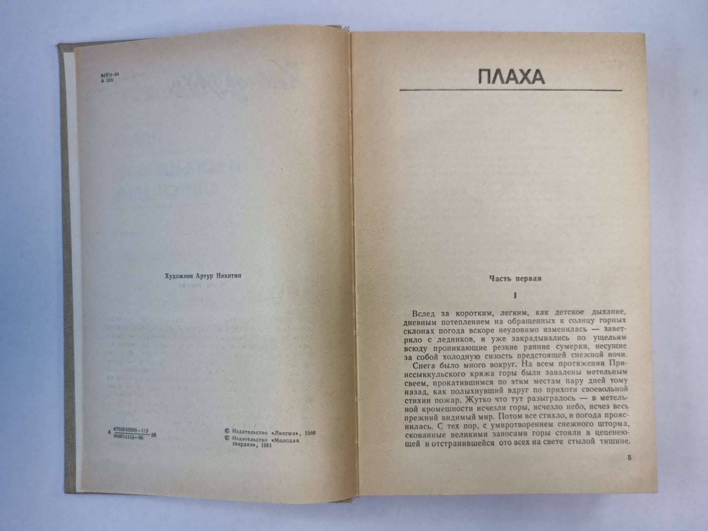 Плаха. И дольше века длится день