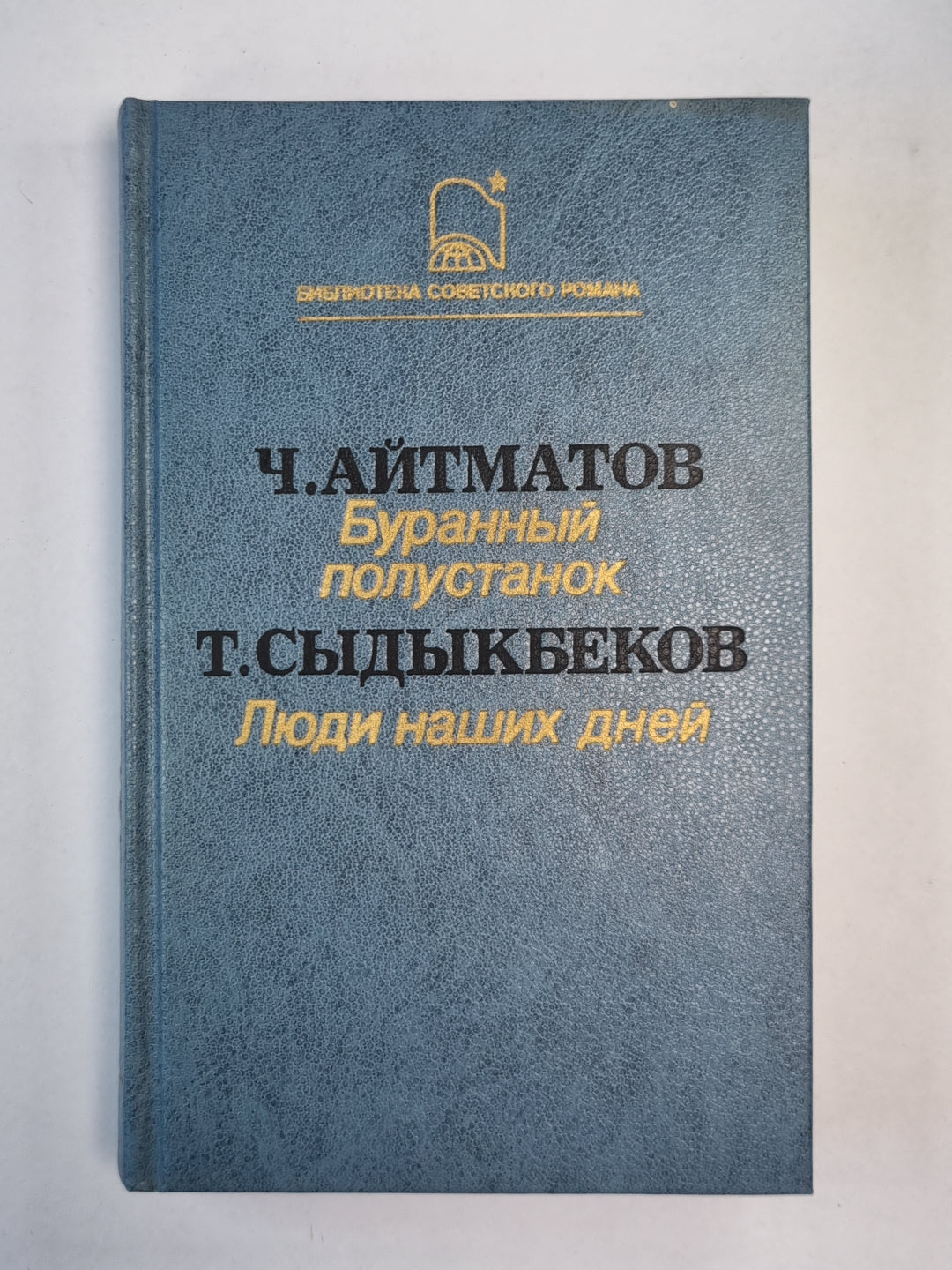 Буранный полустанок. Люди наших дней