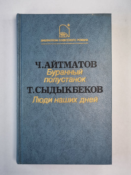 Буранный полустанок. Люди наших дней