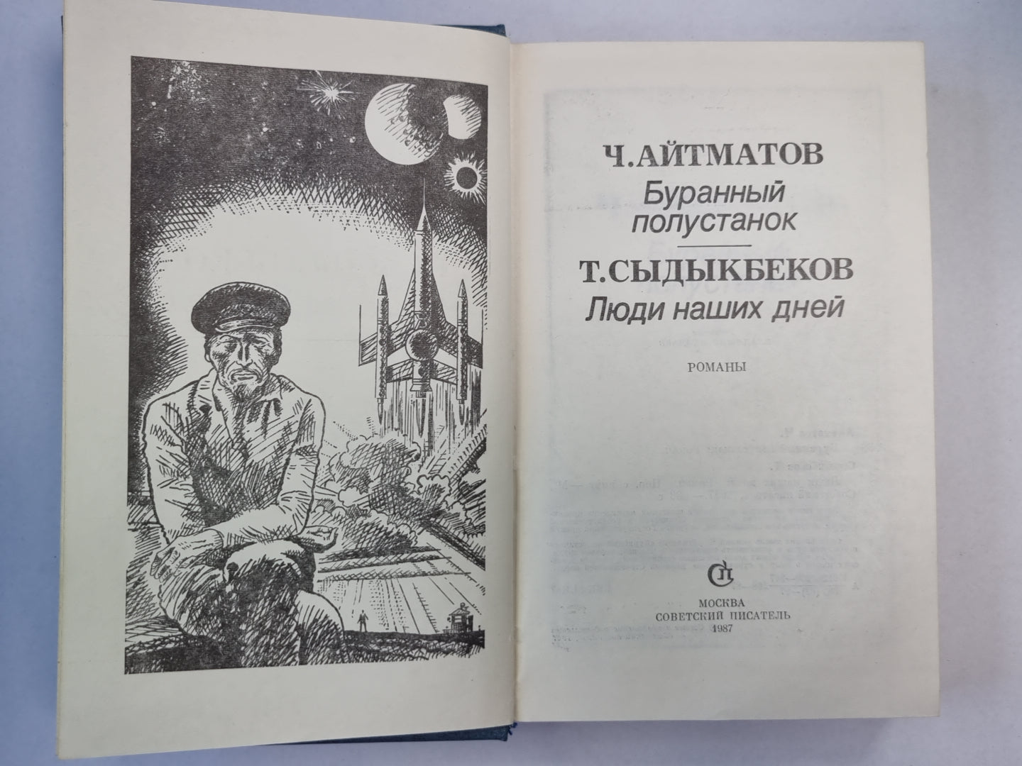 Буранный полустанок. Люди наших дней