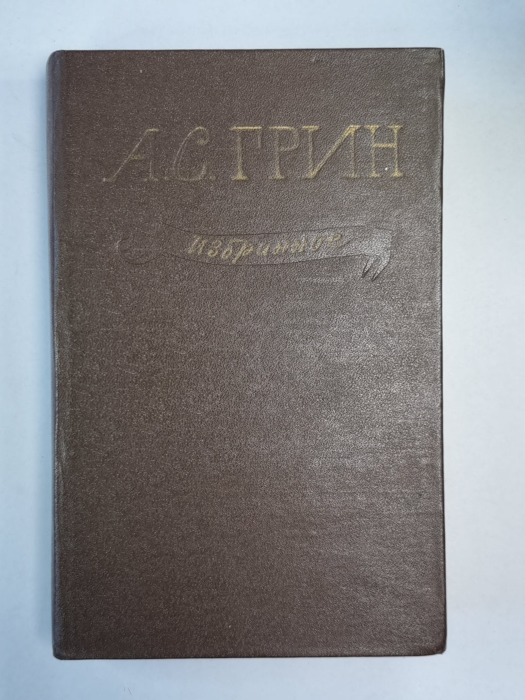 Алые паруса. Автобиографическая повесть. Бегущая по волнам. Блистающий мир