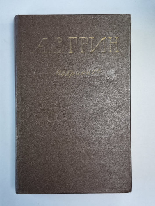 Алые паруса. Автобиографическая повесть. Бегущая по волнам. Блистающий мир