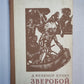 Зверобой, или первая тропа война