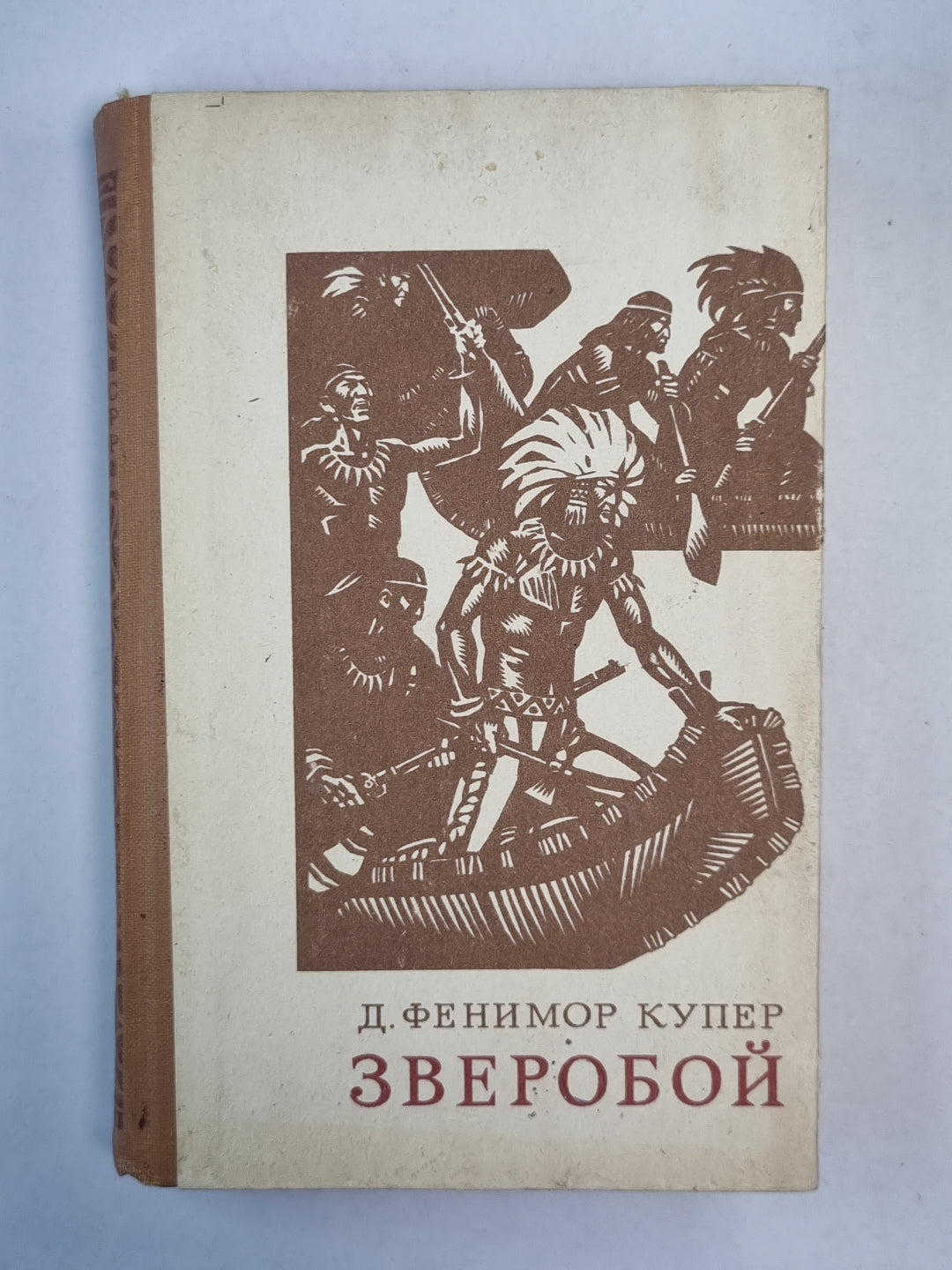 Зверобой, или первая тропа война