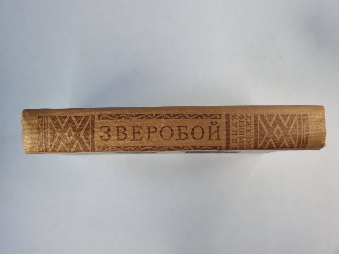 Зверобой, или первая тропа война