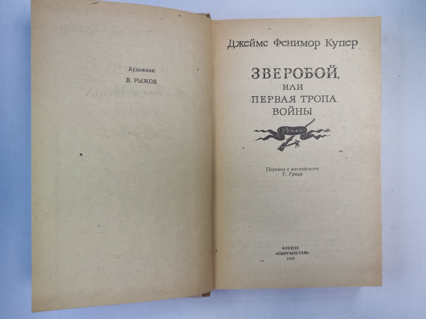 Зверобой, или первая тропа война