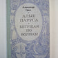Алые паруса. Бегущая по волнам