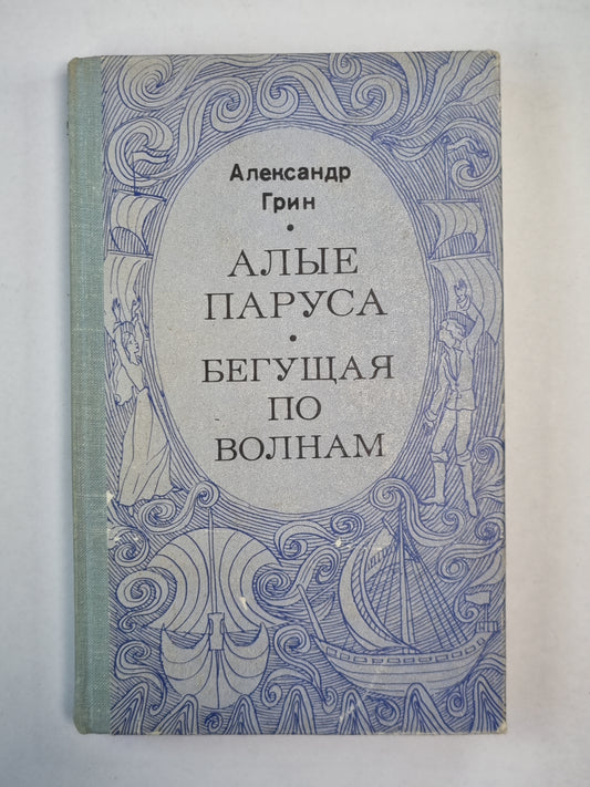 Алые паруса. Бегущая по волнам