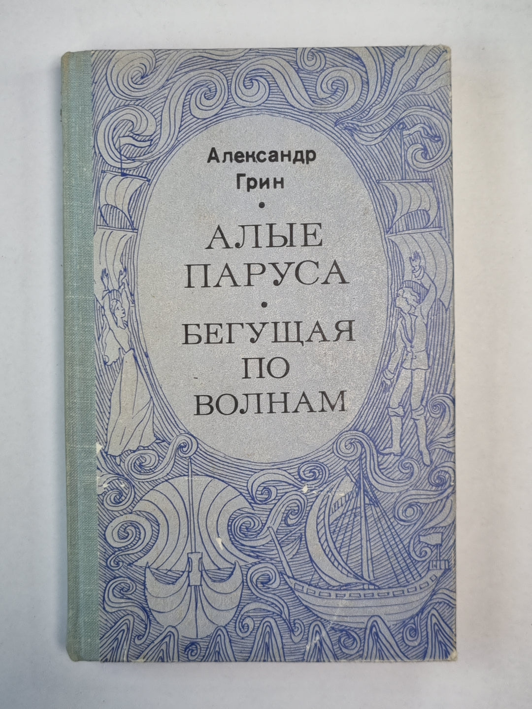 Алые паруса. Бегущая по волнам