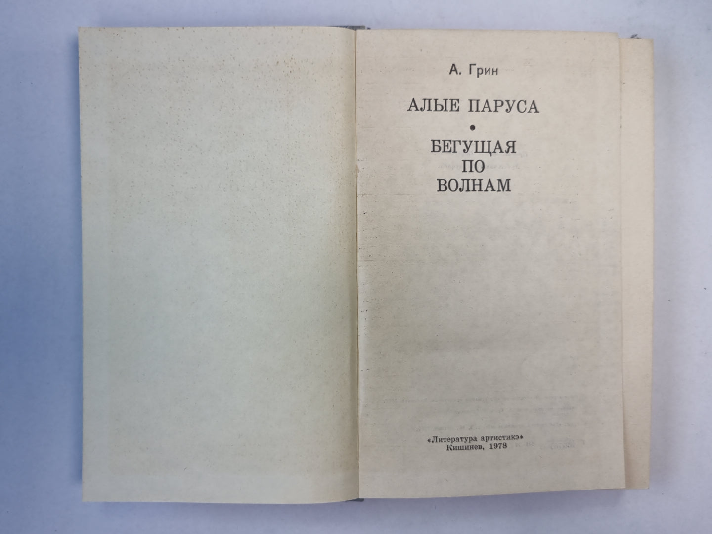 Алые паруса. Бегущая по волнам