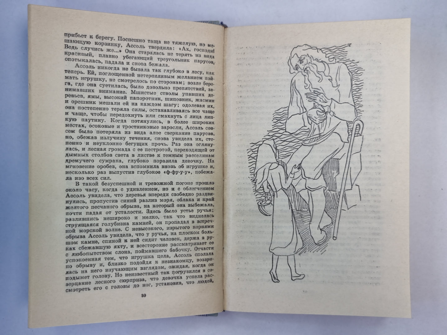 Алые паруса. Бегущая по волнам