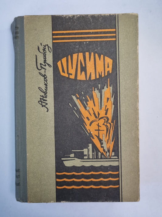 Цусима. Книга 1-2