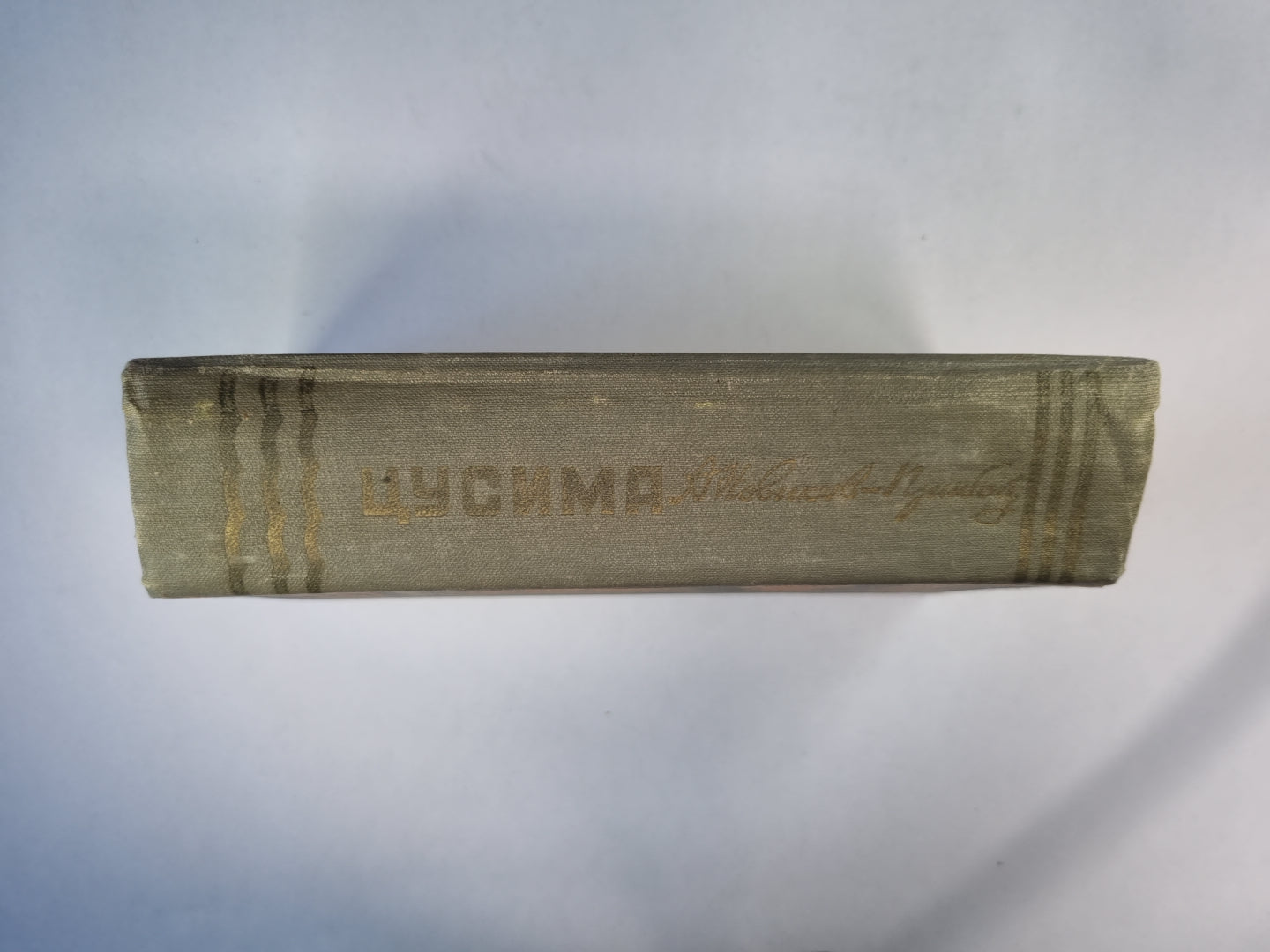 Цусима. Книга 1-2