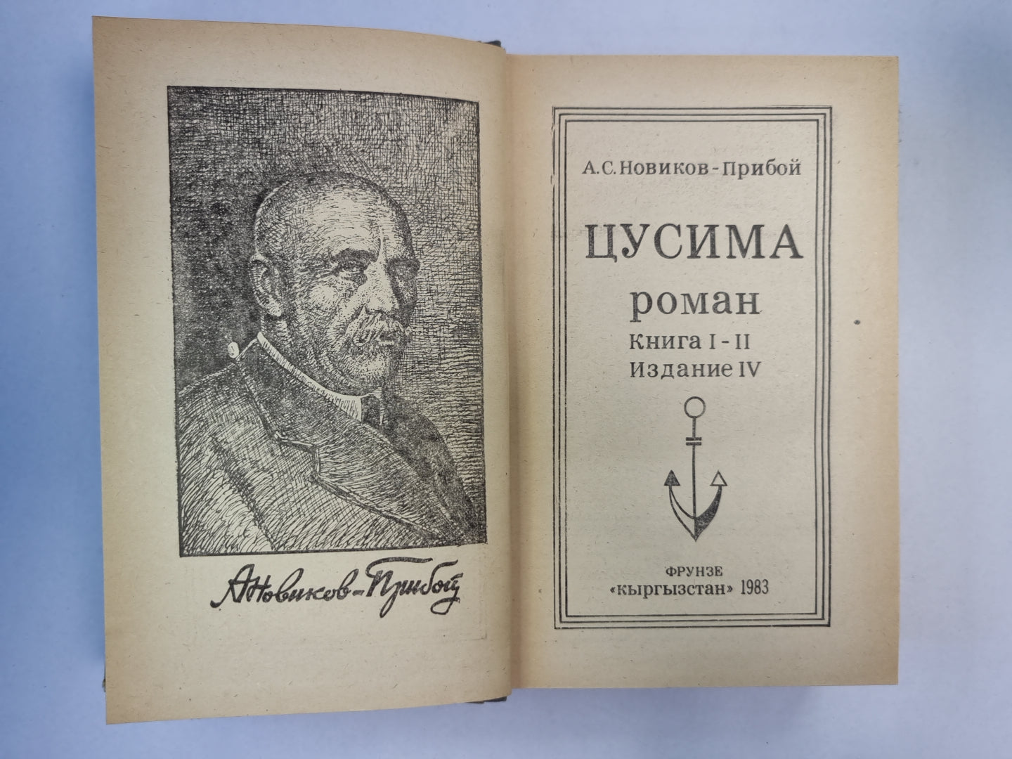 Цусима. Книга 1-2