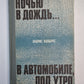 Ночью в дождь... . В автомобиле, под утро