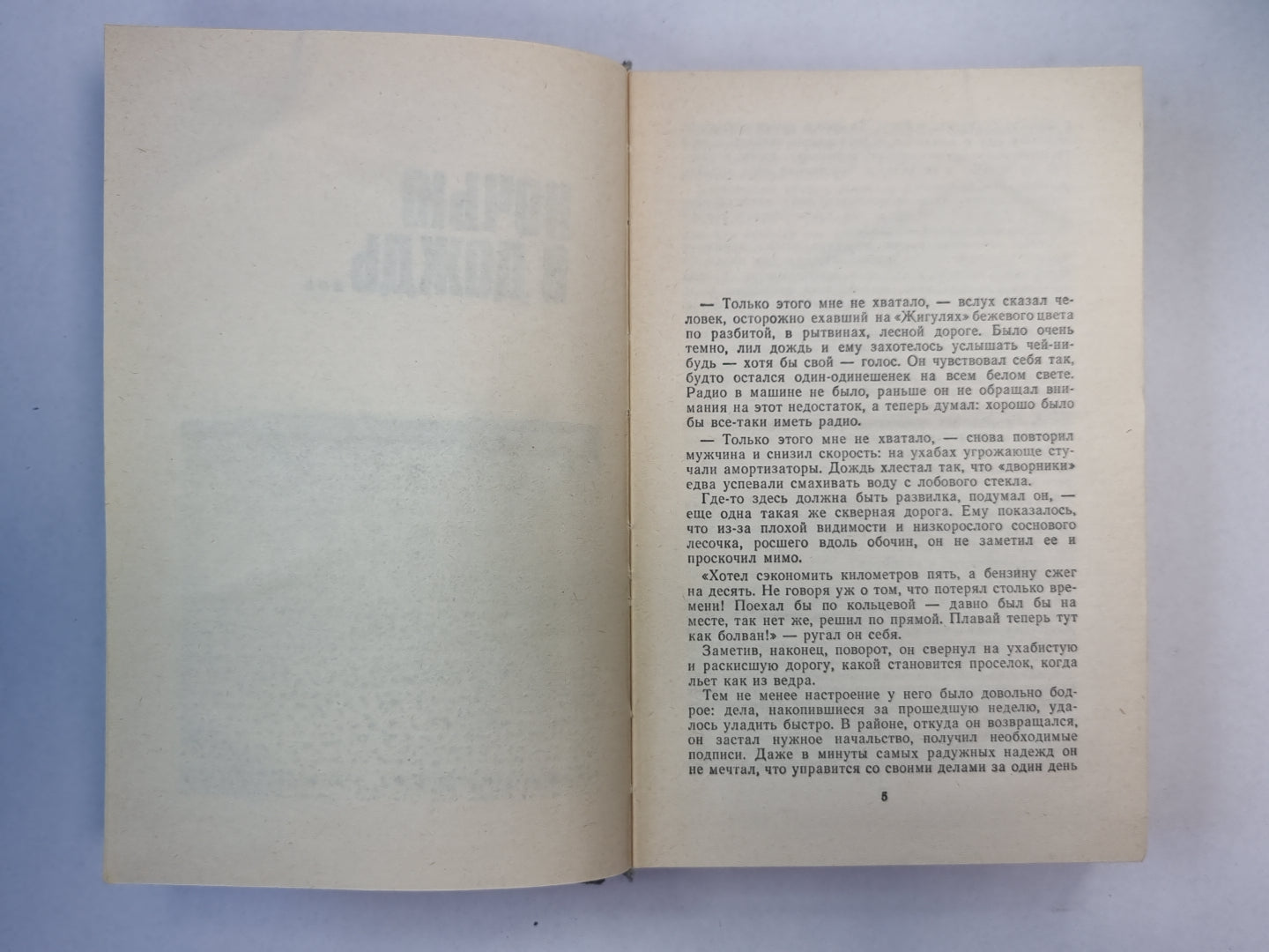 Ночью в дождь... . В автомобиле, под утро