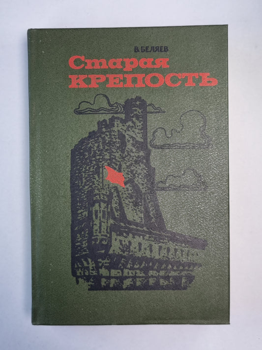 Старая крепость. Trilogie
