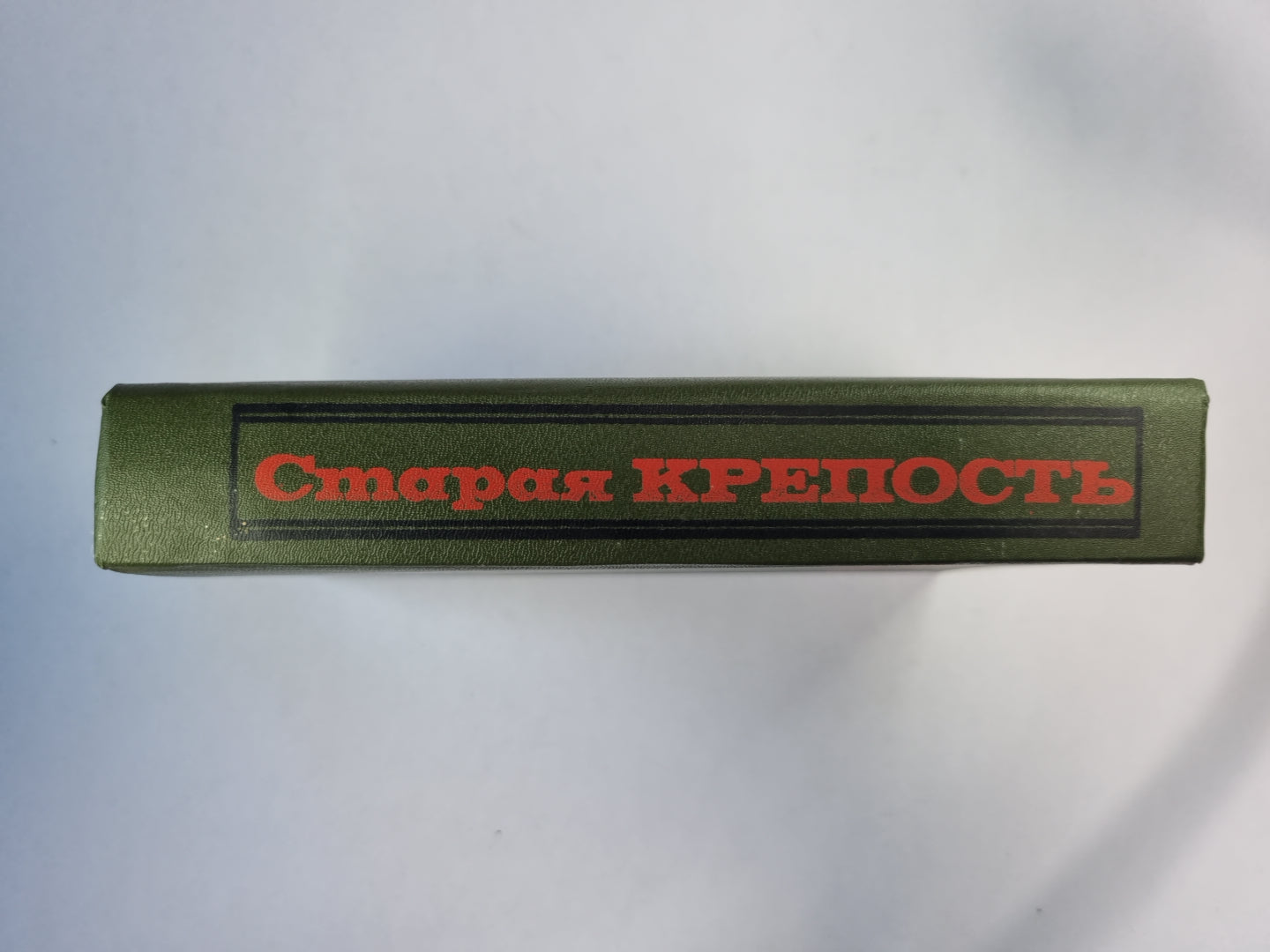 Старая крепость. Трилогия