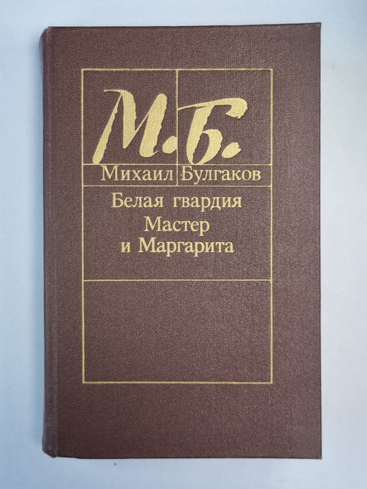 Белая гвардия. Мастер и Маргарита