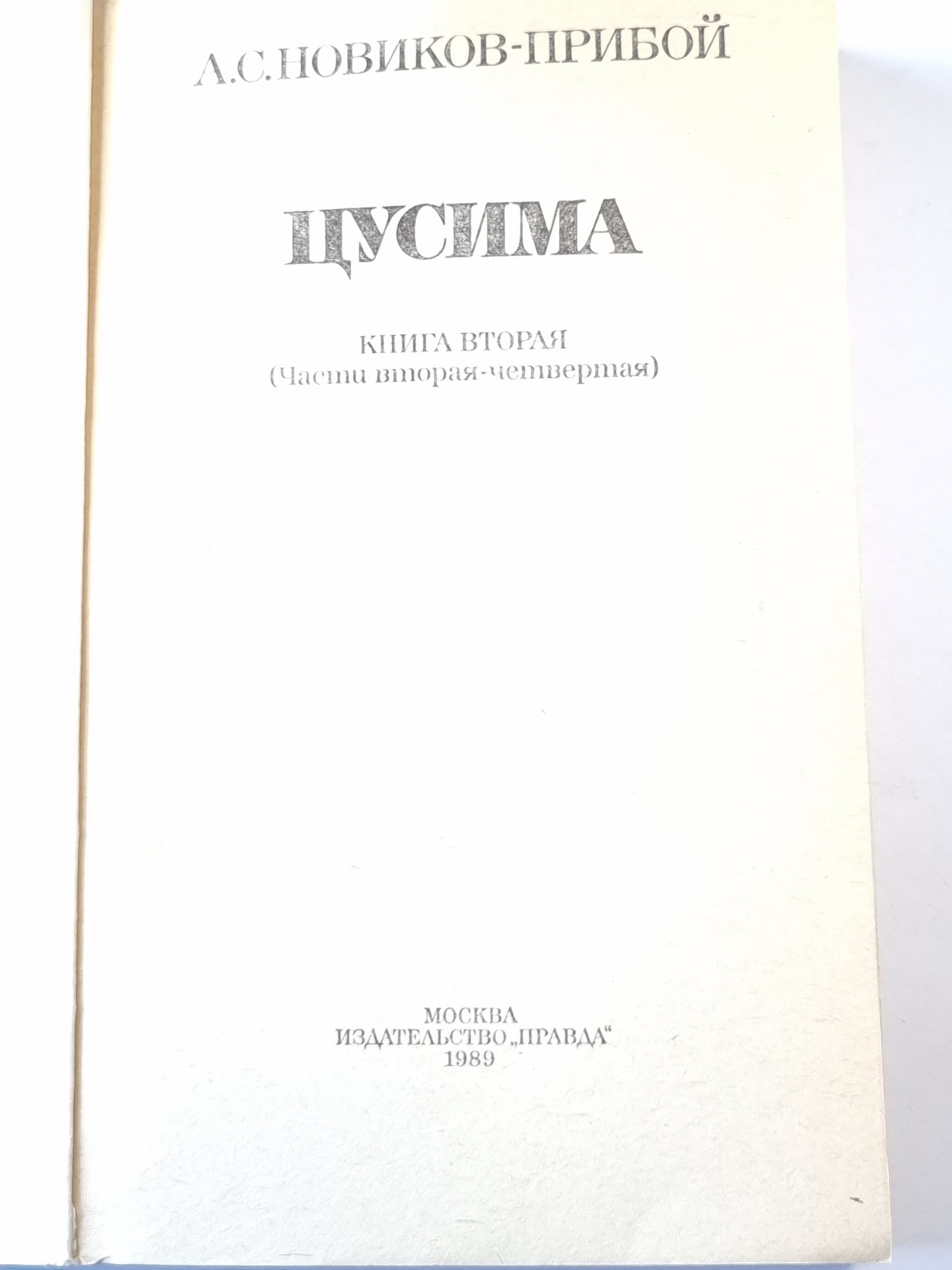 Цусима. Том 1